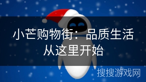 小芒购物街：品质生活从这里开始