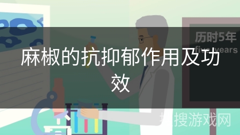 麻椒的抗抑郁作用及功效 麻椒的抗抑郁作用及功效