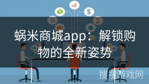 蜗米商城app：解锁购物的全新姿势