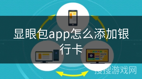 显眼包app怎么添加银行卡
