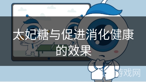 太妃糖与促进消化健康的效果