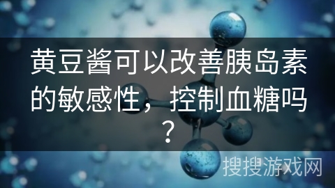 黄豆酱可以改善胰岛素的敏感性，控制血糖吗？