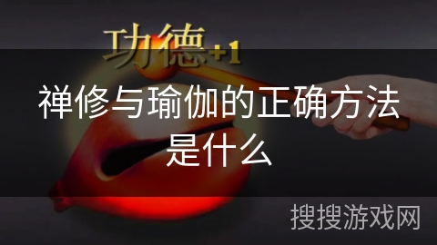 禅修与瑜伽的正确方法是什么