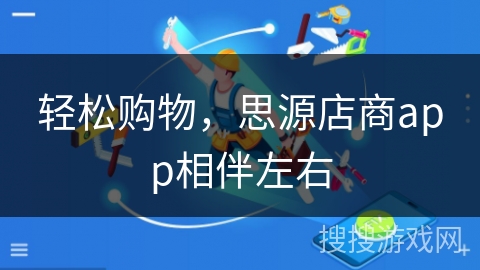 轻松购物，思源店商app相伴左右