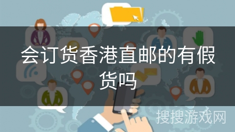 会订货香港直邮的有假货吗