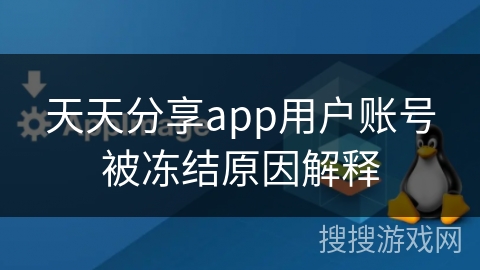 天天分享app用户账号被冻结原因解释