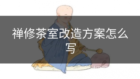 禅修茶室改造方案怎么写