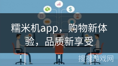 糯米机app，购物新体验，品质新享受