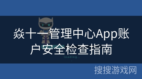 焱十一管理中心App账户安全检查指南