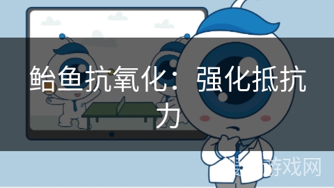 鲐鱼抗氧化：强化抵抗力