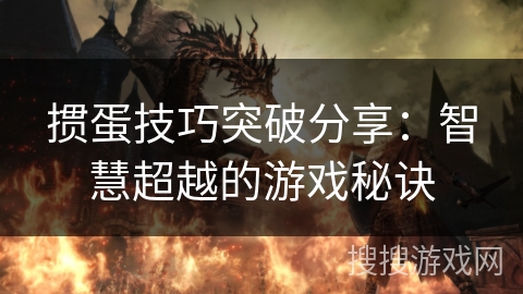 掼蛋技巧突破分享：智慧超越的游戏秘诀