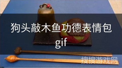 狗头敲木鱼功德表情包gif