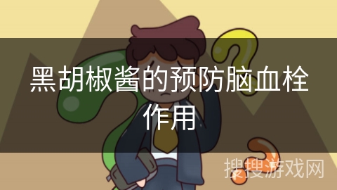 黑胡椒酱的预防脑血栓作用 黑胡椒酱的预防脑血栓作用