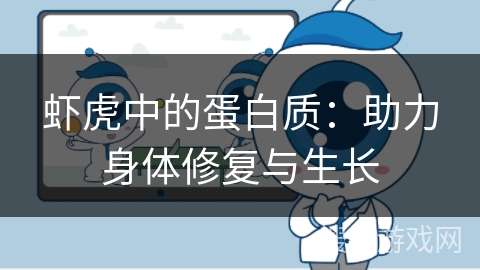 虾虎中的蛋白质:助力身体修复与生长 虾虎中的蛋白质:助力身体修复与生长