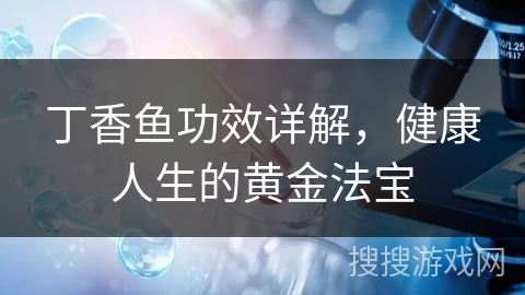 丁香鱼功效详解，健康人生的黄金法宝