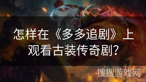 怎样在《多多追剧》上观看古装传奇剧？