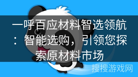 一呼百应材料智选领航：智能选购，引领您探索原材料市场