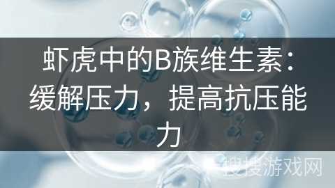 虾虎中的B族维生素：缓解压力，提高抗压能力