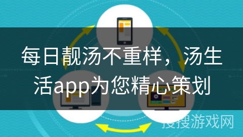 每日靓汤不重样，汤生活app为您精心策划