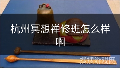 杭州冥想禅修班怎么样啊 杭州冥想禅修班怎么样啊