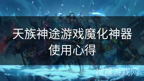 天族神途游戏魔化神器使用心得