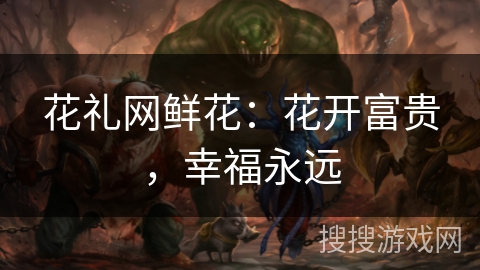 花礼网鲜花：花开富贵，幸福永远