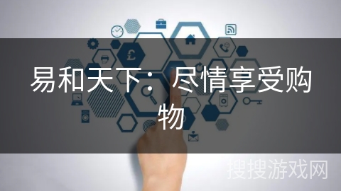 易和天下:尽情享受购物 易和天下:尽情享受购物