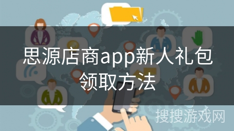 思源店商app新人礼包领取方法