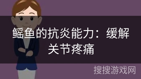 鳐鱼的抗炎能力：缓解关节疼痛