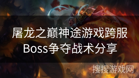屠龙之巅神途游戏跨服Boss争夺战术分享