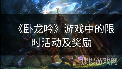 《卧龙吟》游戏中的限时活动及奖励