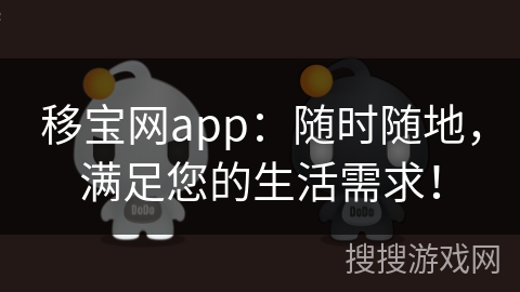 移宝网app：随时随地，满足您的生活需求！