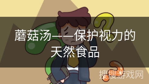 蘑菇汤——保护视力的天然食品