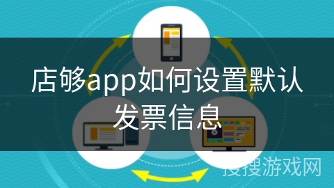 店够app如何设置默认发票信息