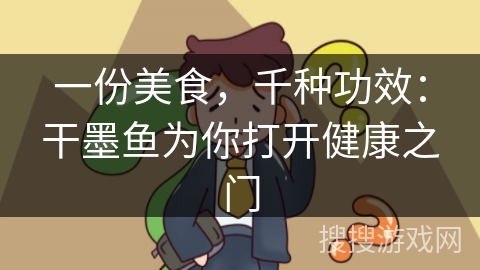 一份美食，千种功效：干墨鱼为你打开健康之门
