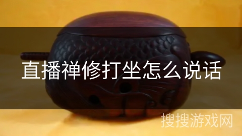 直播禅修打坐怎么说话