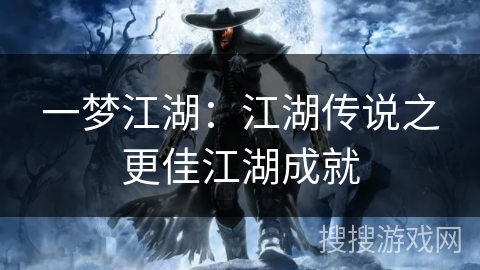 一梦江湖:江湖传说之更佳江湖成就 一梦江湖:江湖传说之更佳江湖成就