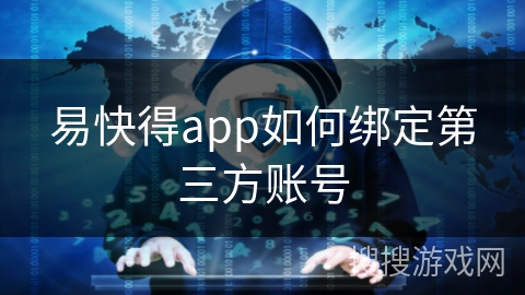 易快得app如何绑定第三方账号