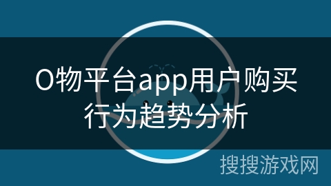 О物平台app用户购买行为趋势分析