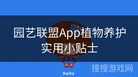 园艺联盟App植物养护实用小贴士