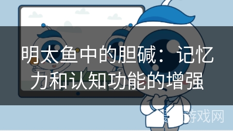 明太鱼中的胆碱：记忆力和认知功能的增强