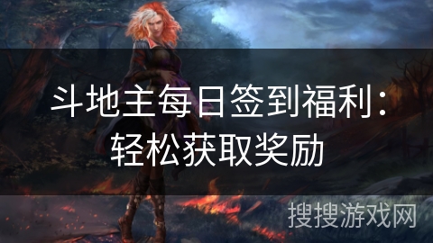 斗地主每日签到福利：轻松获取奖励