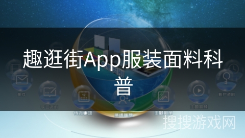 趣逛街App服装面料科普