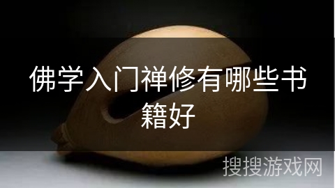 佛学入门禅修有哪些书籍好 佛学入门禅修有哪些书籍好