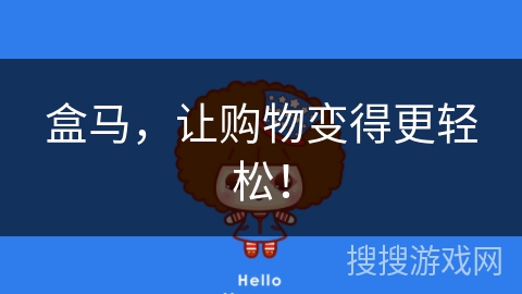 盒马，让购物变得更轻松！