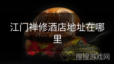 江门禅修酒店地址在哪里