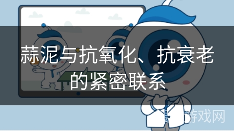 蒜泥与抗氧化、抗衰老的紧密联系 蒜泥与抗氧化、抗衰老的紧密联系