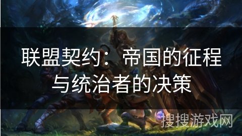 联盟契约：帝国的征程与统治者的决策