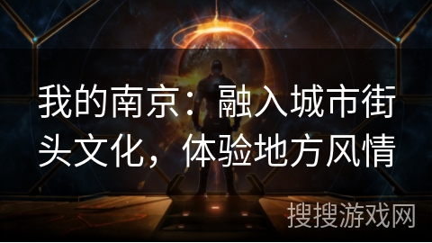 我的南京：融入城市街头文化，体验地方风情