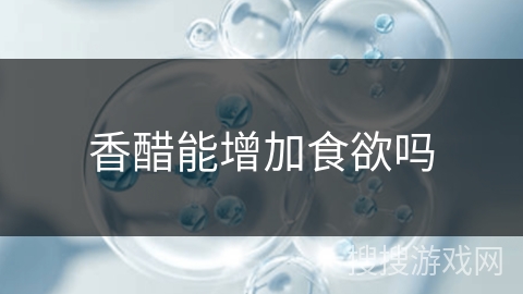 香醋能增加食欲吗 香醋能增加食欲吗